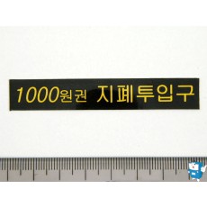 LABEL 1,000원 지폐투입구