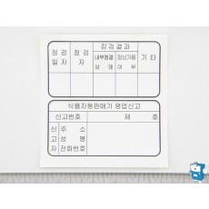 LABEL 위생점검,연락 (커피)