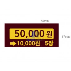 스티커 (50,000원->10000원*5장)