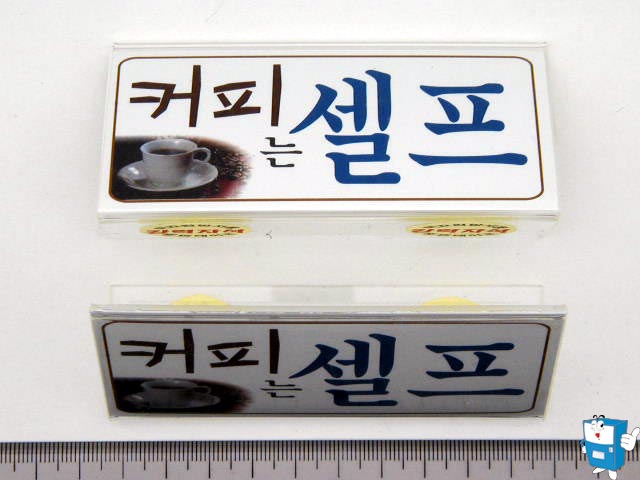 커피는셀프(아크릴POP 100x50mm)