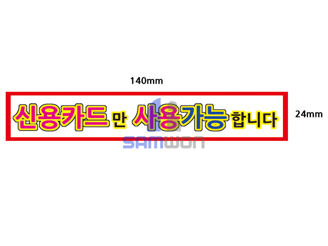 신용카드만 사용가능합니다.
