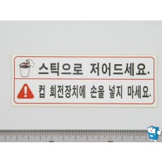 스틱 (컵도어 위)DECAL.스틱으로