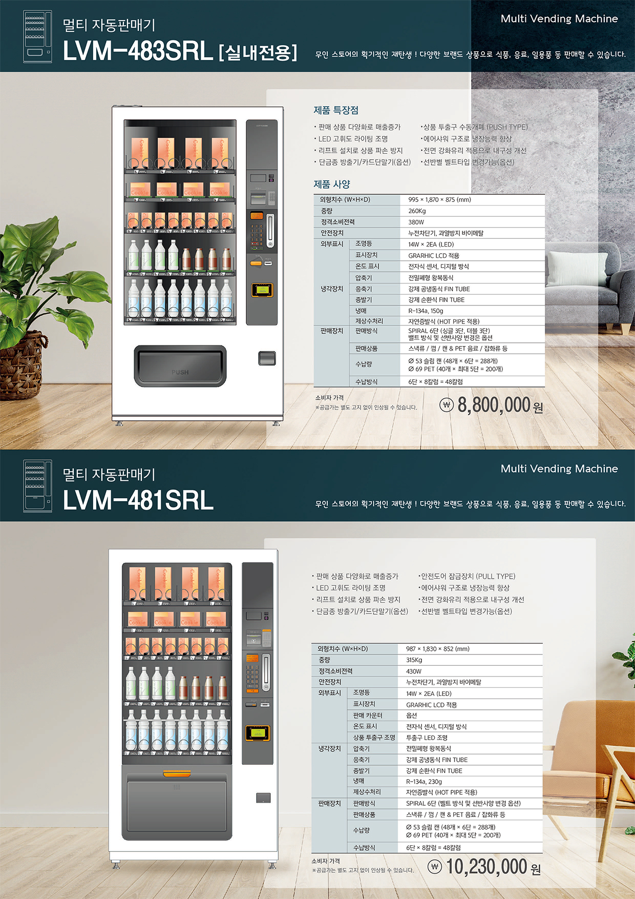 스넥&음료 (LVM-481SRL)