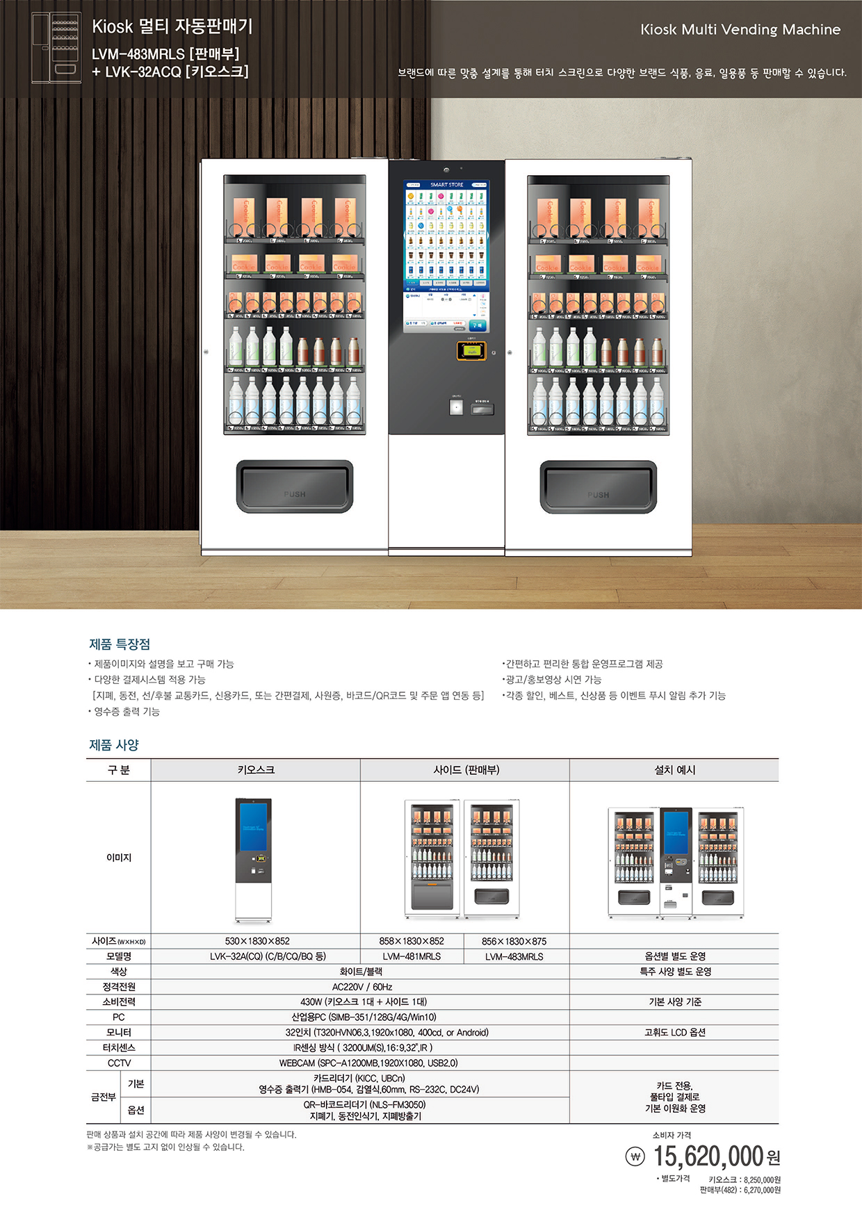 스넥&음료 (LVM-481SRL)