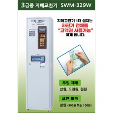 지폐교환기 (3금종,횡) SWM-329W