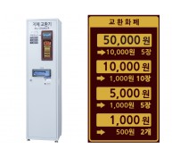 지폐교환기 (50,000원) SWM-329W