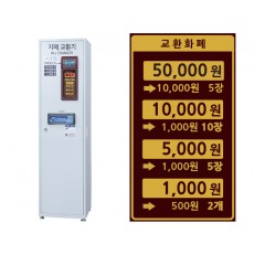 지폐교환기 (50,000원) SWM-329W