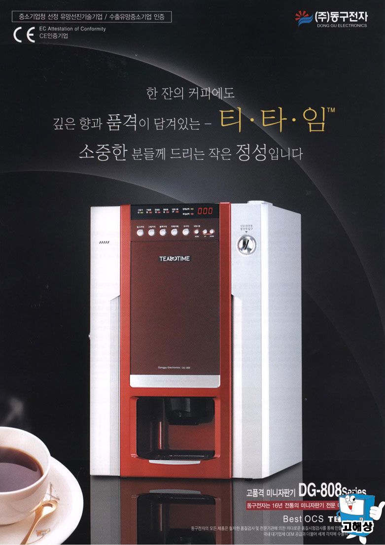 동구 (DG-808FK) TRAY방식,컵1열