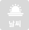 날씨