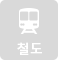 철도