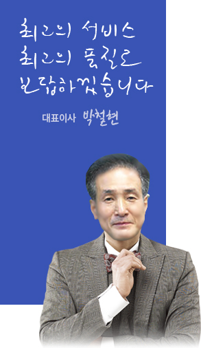 최고의 서비스 최고의 품질로 보답하겠습니다. 대표이사 박철현