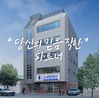 당신의 믿음직한 파트너