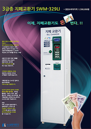 지폐교환기 SWM-329LI
