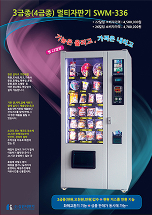 멀티자판기 SWM-336